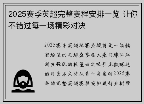 2025赛季英超完整赛程安排一览 让你不错过每一场精彩对决