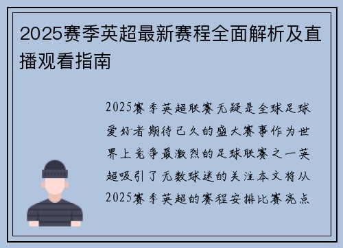 2025赛季英超最新赛程全面解析及直播观看指南