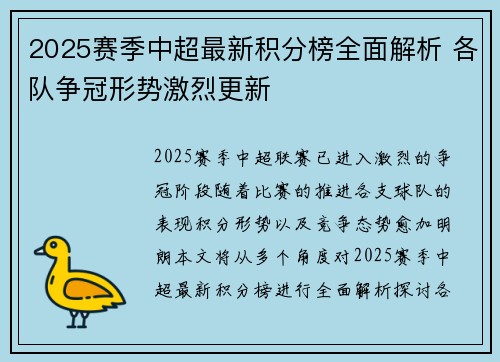 2025赛季中超最新积分榜全面解析 各队争冠形势激烈更新