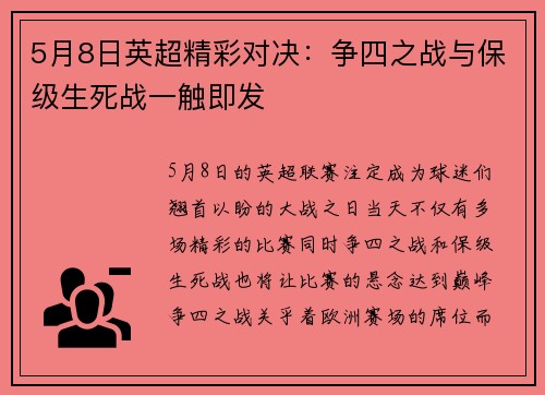 5月8日英超精彩对决：争四之战与保级生死战一触即发