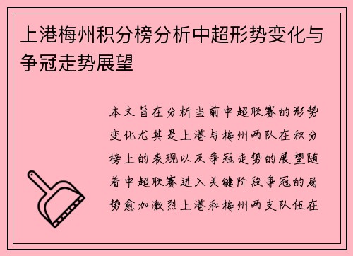 上港梅州积分榜分析中超形势变化与争冠走势展望