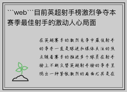 ```web```目前英超射手榜激烈争夺本赛季最佳射手的激动人心局面