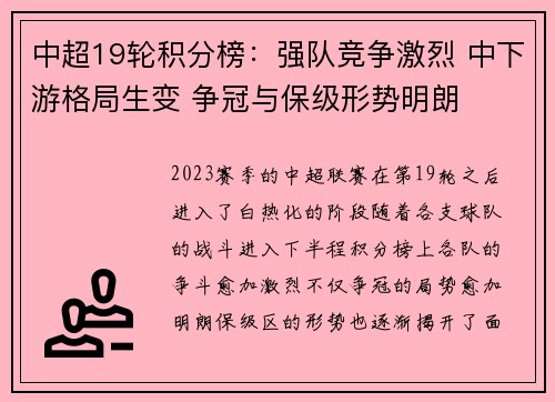 中超19轮积分榜：强队竞争激烈 中下游格局生变 争冠与保级形势明朗