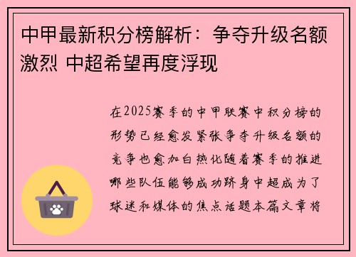 中甲最新积分榜解析：争夺升级名额激烈 中超希望再度浮现