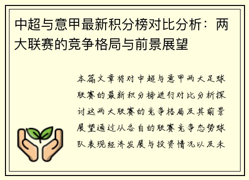 中超与意甲最新积分榜对比分析：两大联赛的竞争格局与前景展望