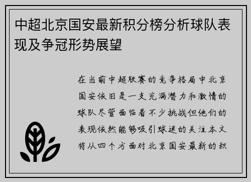 中超北京国安最新积分榜分析球队表现及争冠形势展望