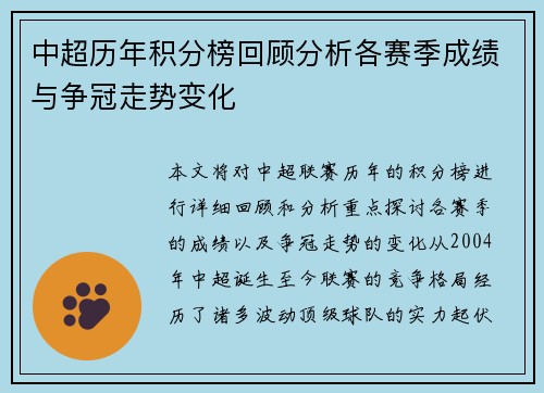 中超历年积分榜回顾分析各赛季成绩与争冠走势变化