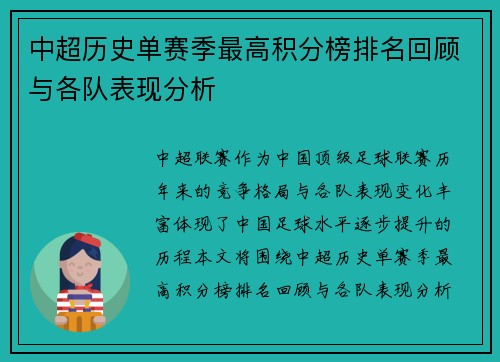 中超历史单赛季最高积分榜排名回顾与各队表现分析