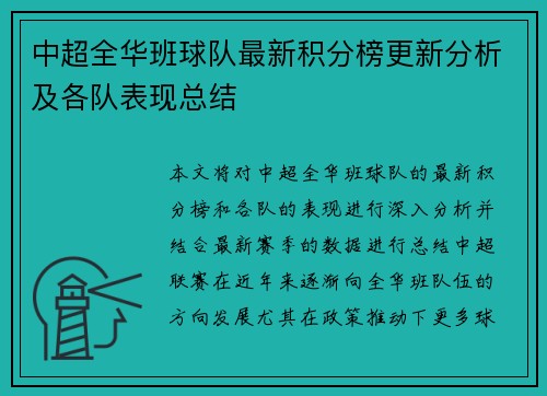 中超全华班球队最新积分榜更新分析及各队表现总结