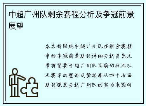 中超广州队剩余赛程分析及争冠前景展望