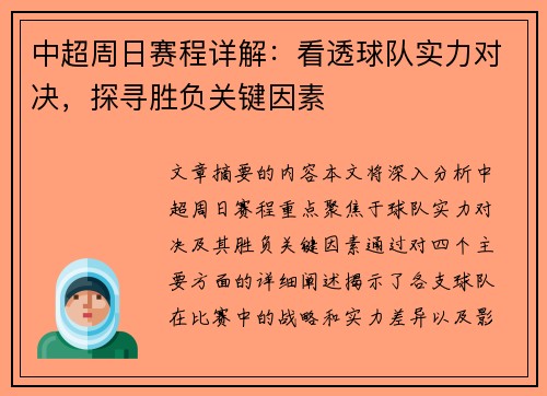 中超周日赛程详解：看透球队实力对决，探寻胜负关键因素