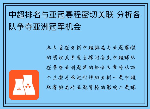 中超排名与亚冠赛程密切关联 分析各队争夺亚洲冠军机会