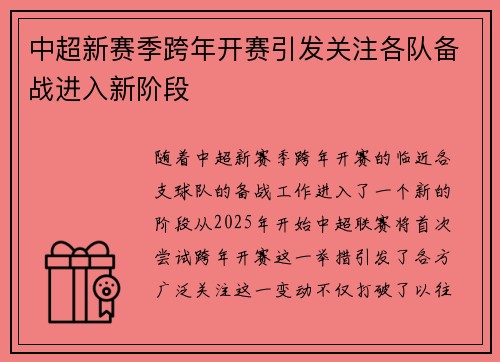 中超新赛季跨年开赛引发关注各队备战进入新阶段