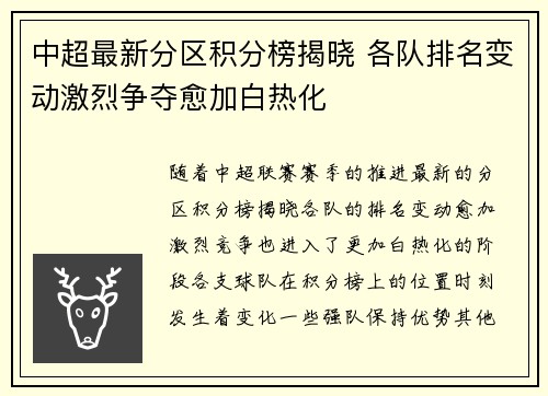 中超最新分区积分榜揭晓 各队排名变动激烈争夺愈加白热化