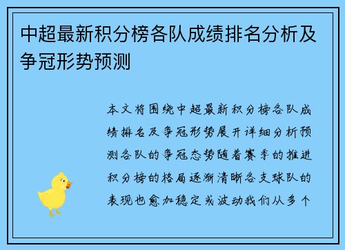 中超最新积分榜各队成绩排名分析及争冠形势预测