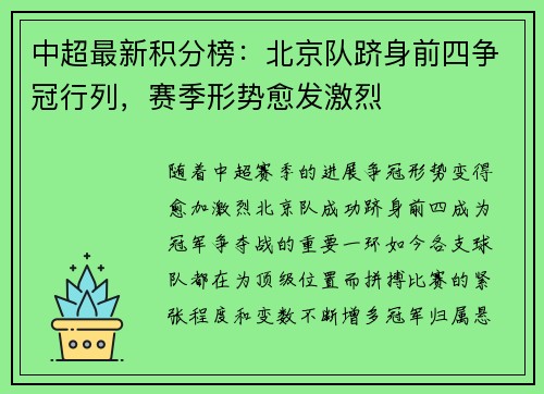 中超最新积分榜：北京队跻身前四争冠行列，赛季形势愈发激烈