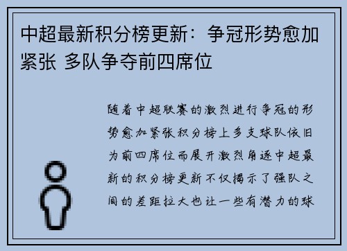 中超最新积分榜更新：争冠形势愈加紧张 多队争夺前四席位