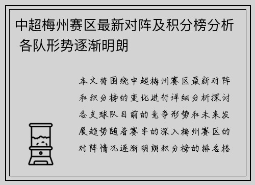 中超梅州赛区最新对阵及积分榜分析 各队形势逐渐明朗