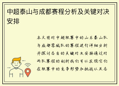 中超泰山与成都赛程分析及关键对决安排