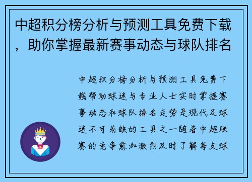 中超积分榜分析与预测工具免费下载，助你掌握最新赛事动态与球队排名走势