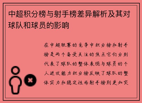 中超积分榜与射手榜差异解析及其对球队和球员的影响