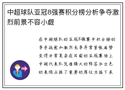 中超球队亚冠8强赛积分榜分析争夺激烈前景不容小觑