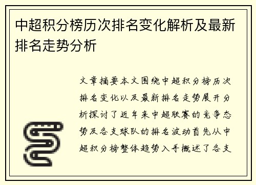 中超积分榜历次排名变化解析及最新排名走势分析