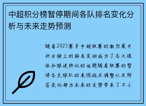 中超积分榜暂停期间各队排名变化分析与未来走势预测