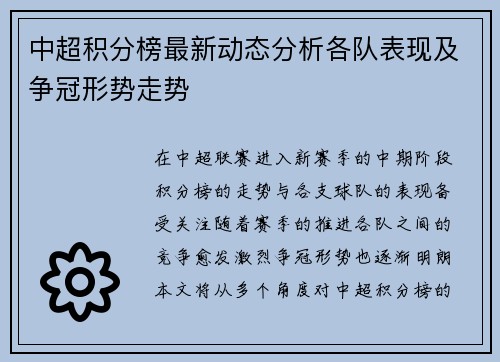 中超积分榜最新动态分析各队表现及争冠形势走势