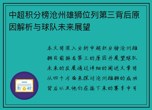 中超积分榜沧州雄狮位列第三背后原因解析与球队未来展望