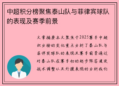 中超积分榜聚焦泰山队与菲律宾球队的表现及赛季前景